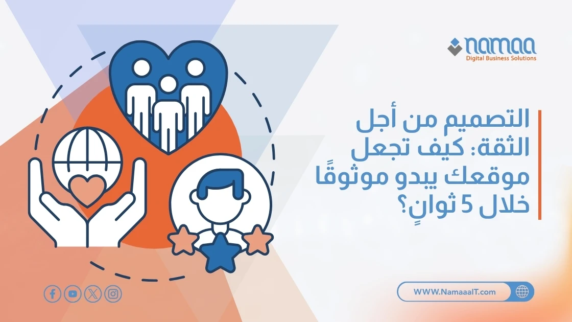 التصميم من أجل الثقة: كيف تجعل موقعك يبدو موثوقًا خلال 5 ثوانٍ؟